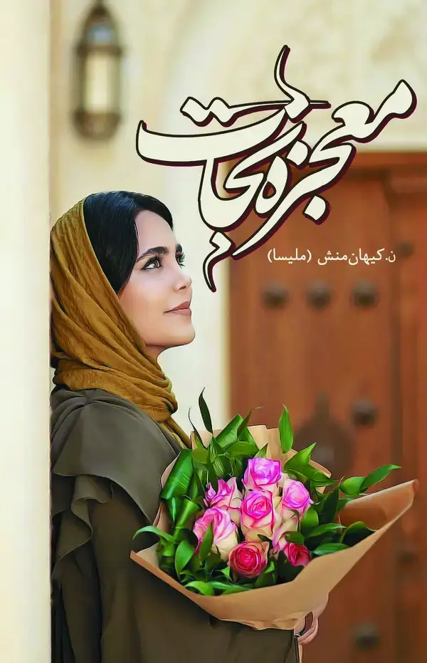 جلد کتاب معجزه نجات