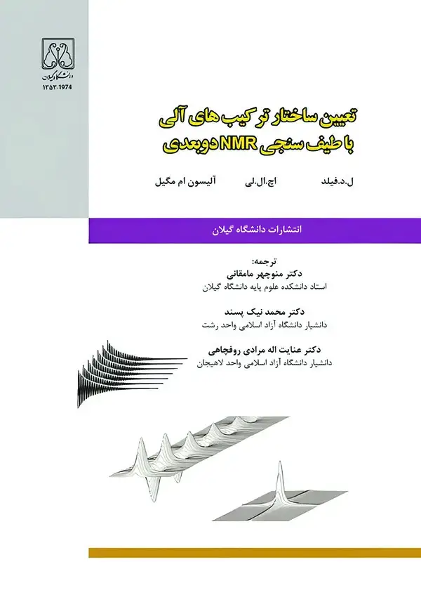 جلد کتاب تعیین ساختار ترکیبهای آلی با طیفسنجی NMR دوبعدی