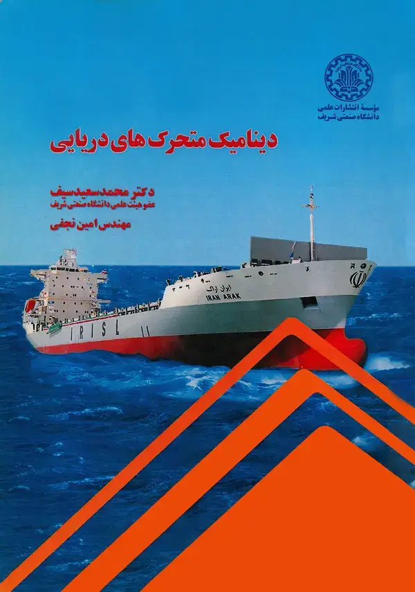جلد کتاب دینامیک متحرک های دریایی