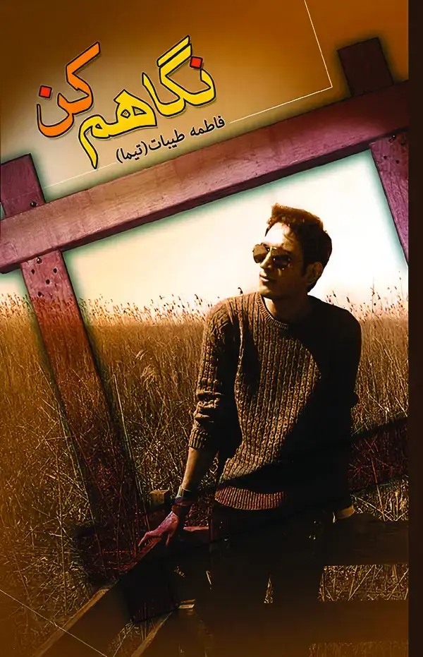 جلد کتاب نگاهم کن