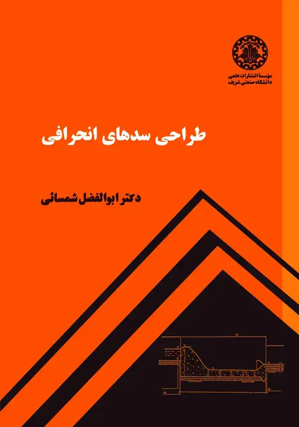 جلد کتاب طراحی سدهای انحرافی