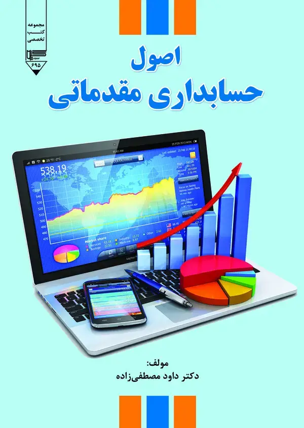 جلد کتاب اصول حسابداری (مقدماتی)
