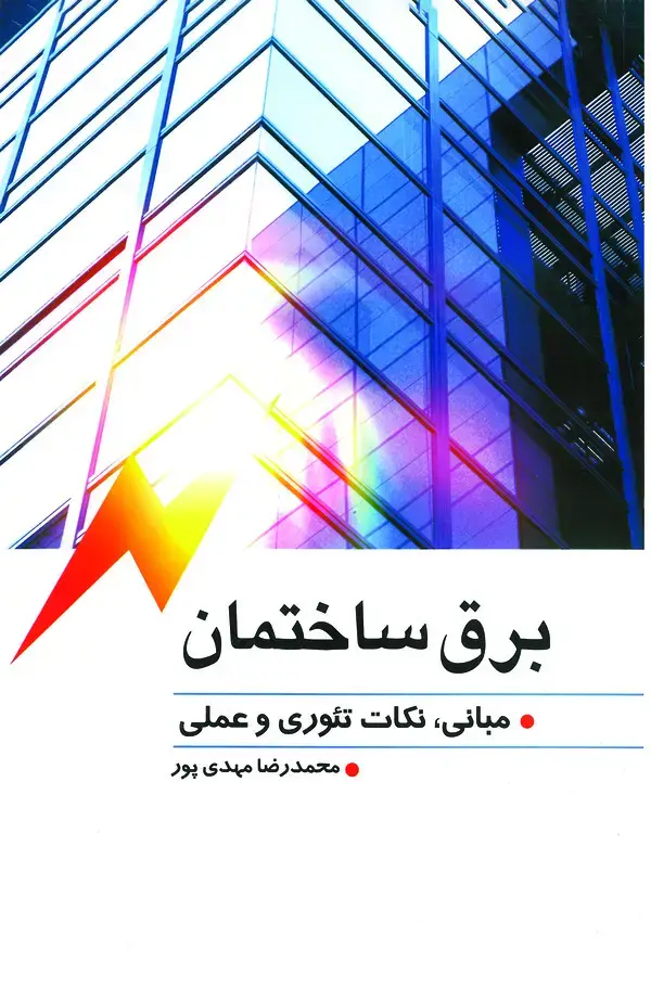 جلد کتاب برق ساختمان