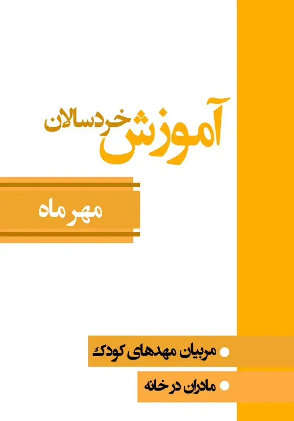 جلد کتاب آموزش خردسالان (مربیان مهدهای کودک، مادران در خانه (مهر ماه))