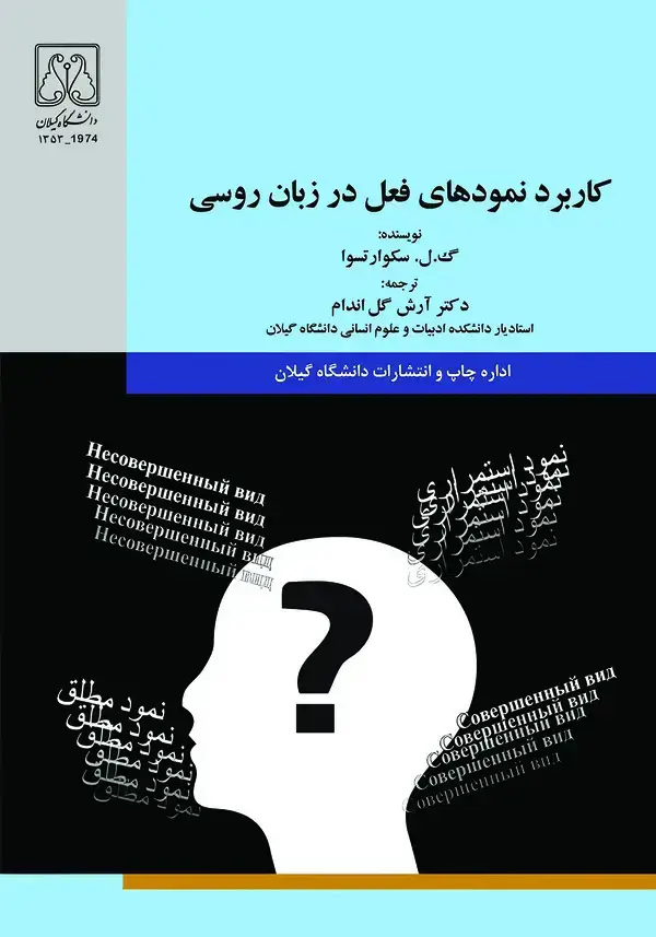 جلد کتاب کاربرد نمودهای فعل در زبان روسی