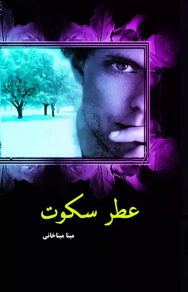 جلد کتاب عطر سکوت