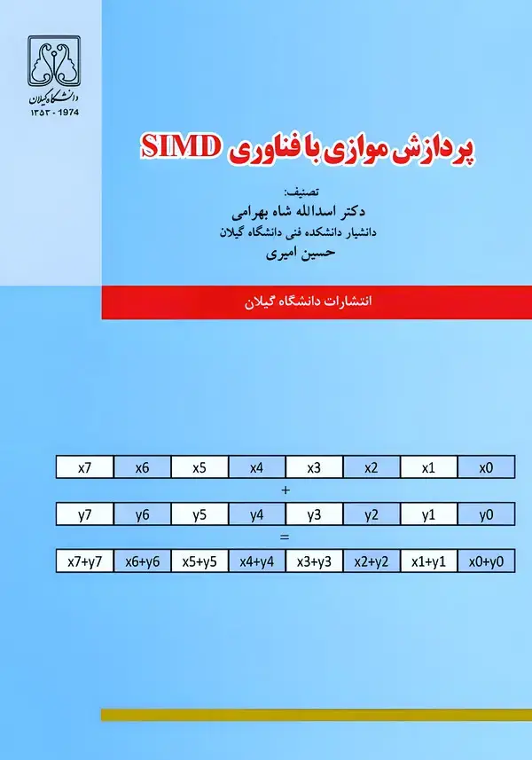 جلد کتاب پردازش موازی با فناوری SIMD