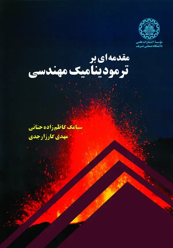 جلد کتاب مقدمه‌ای بر ترمودینامیک مهندسی