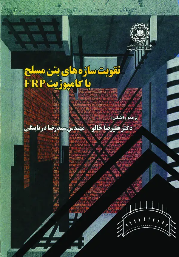 جلد کتاب تقویت سازه‌های بتن مسلح با کامپوزیت FRP