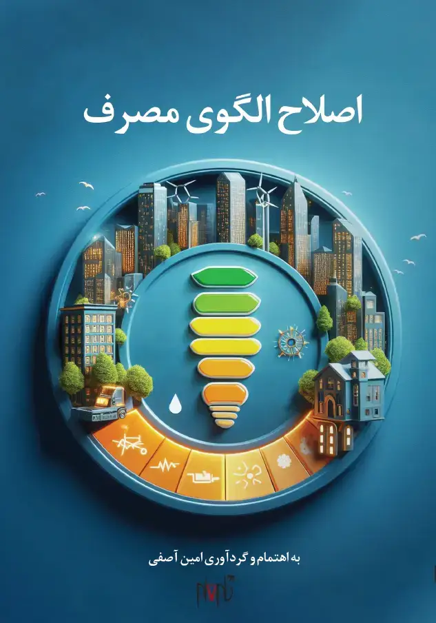 جلد کتاب اصلاح الگوی مصرف