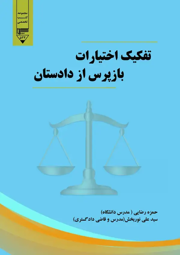 جلد کتاب تفکیک اختیارات بازپرس از دادستان