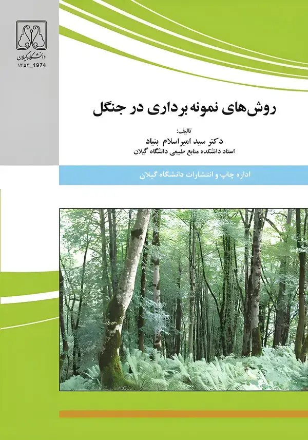 جلد کتاب روشهای نمونهبرداری در جنگل