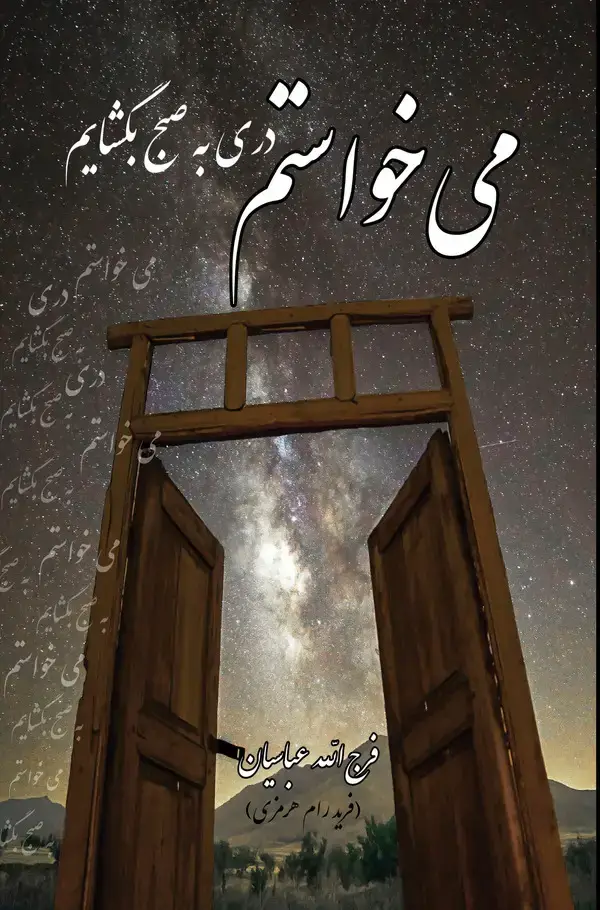 جلد کتاب می خواستم دری به صبح بگشایم