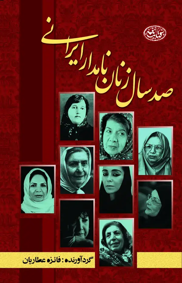 جلد کتاب صد سال زنان نامدار ایران زمین