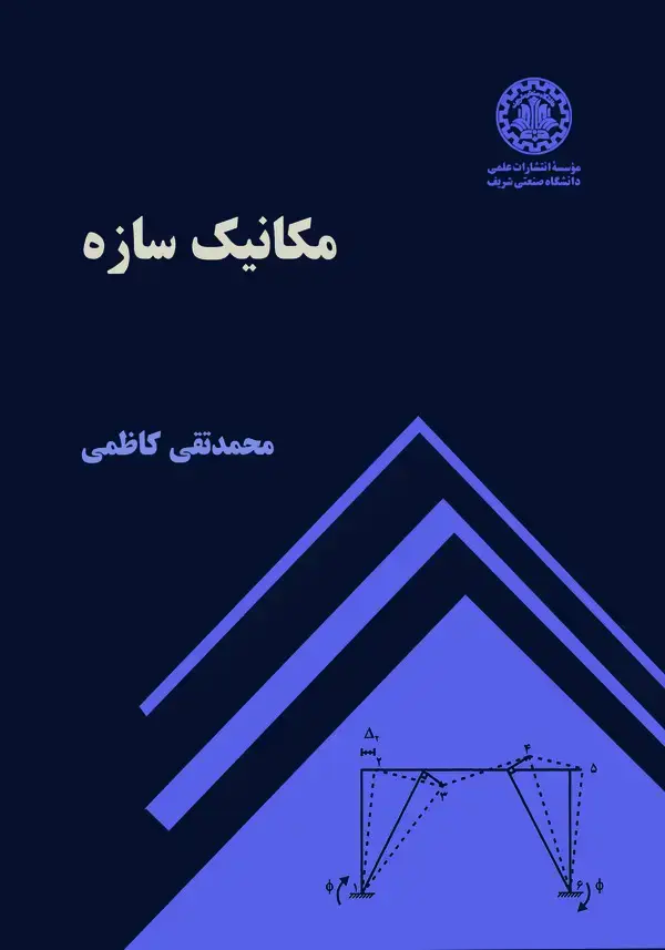جلد کتاب مکانیک سازه