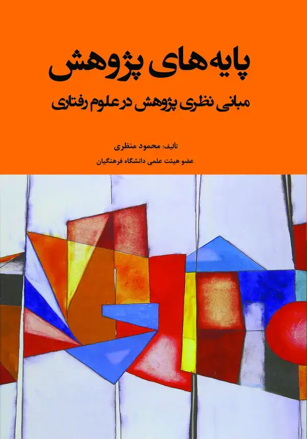 جلد کتاب پایه‌های پژوهش