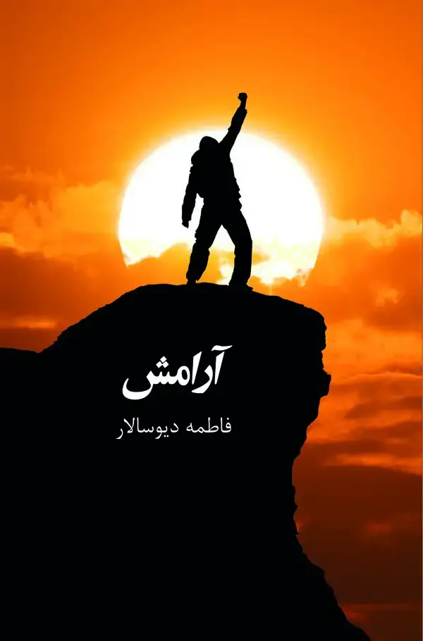 جلد کتاب آرامش