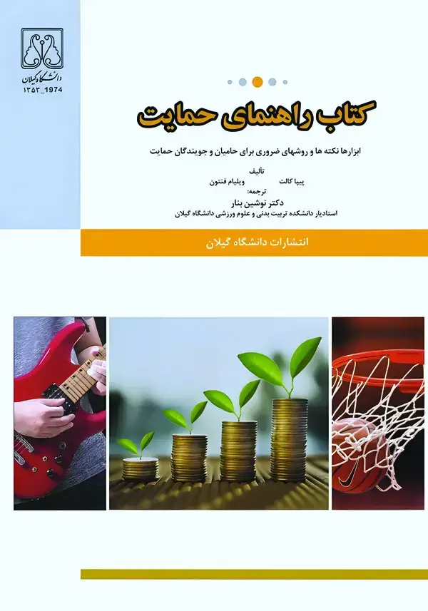 جلد کتاب راهنمای حمایت (ابزارها، نکتهها و روشهای ضروری برای حامیان و جویندگان حمایت)