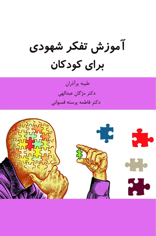 جلد کتاب آموزش تفکر شهودی برای کودکان