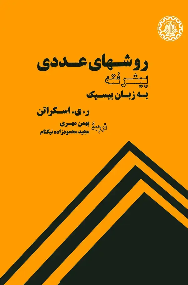جلد کتاب روشهای عددی پیشرفته به زبان بیسیک