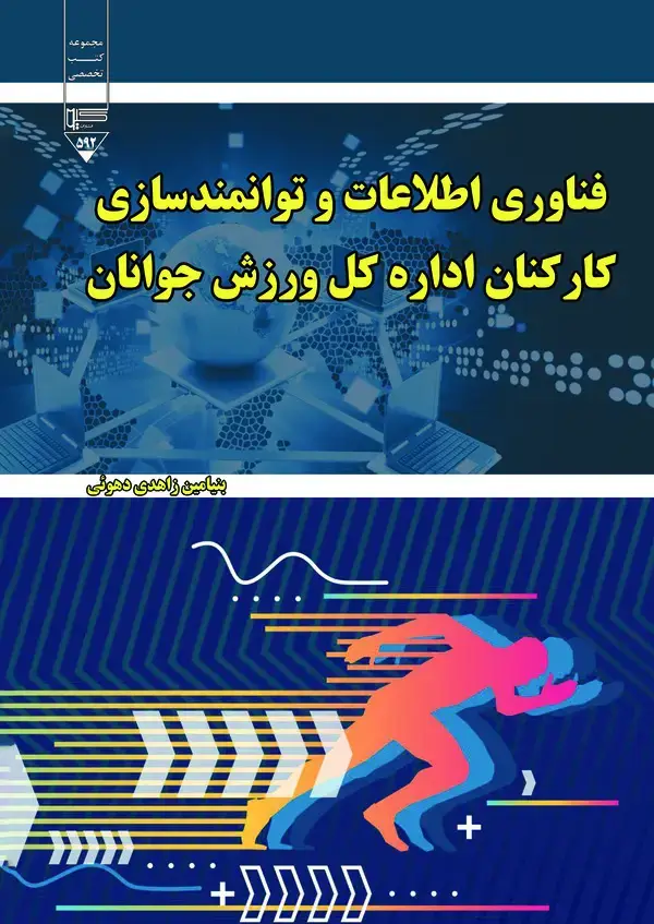 جلد کتاب فناوری اطلاعات و توانمندسازی کارکنان اداره کل ورزش و جوانان