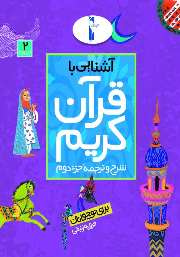 جلد کتاب آشنایی با قرآن کریم: شرح و ترجمه جزء دوم برای نوجوانان