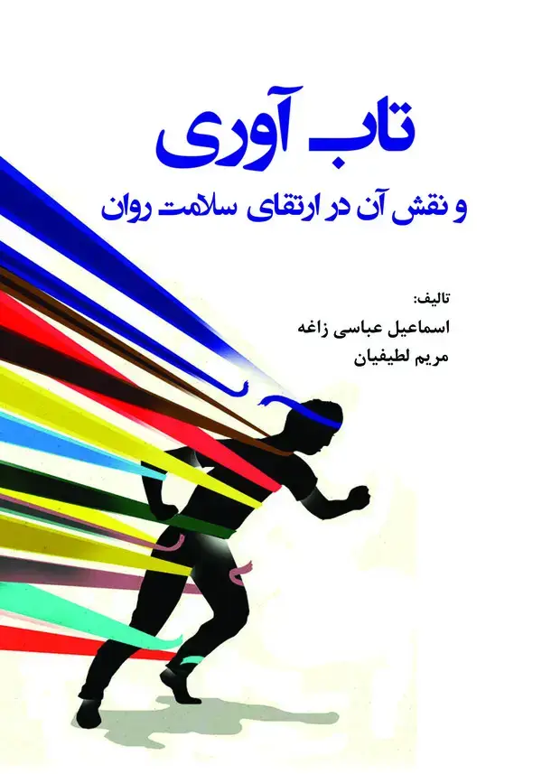 جلد کتاب تاب‌آوری و نقش آن در ارتقای سلامت روان