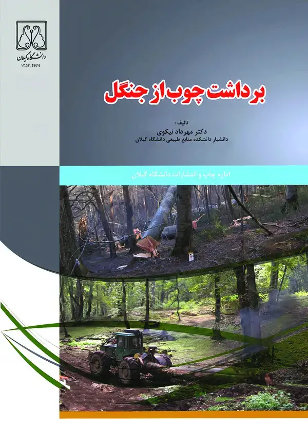 جلد کتاب برداشت چوب از جنگل