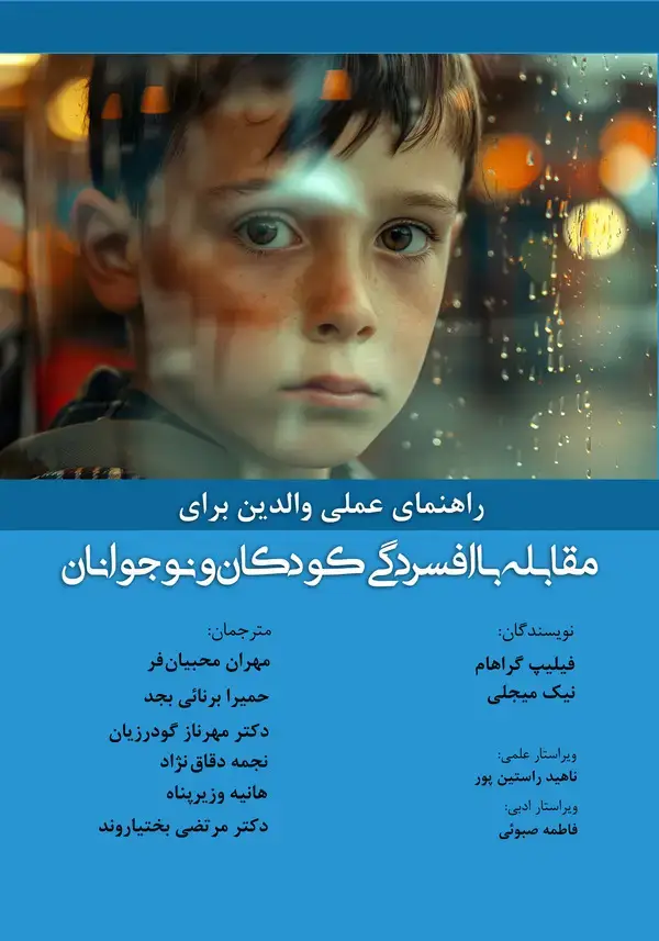 جلد کتاب راهنمای عملی والدین برای مقابله با افسردگی کودکان و نوجوانان