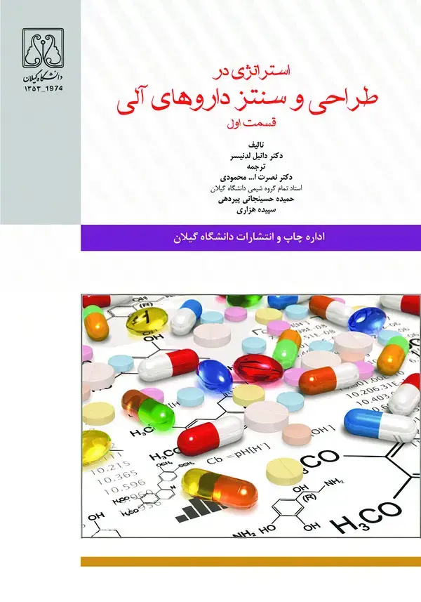 جلد کتاب استراتژی در طراحی و سنتز داروهای آلی