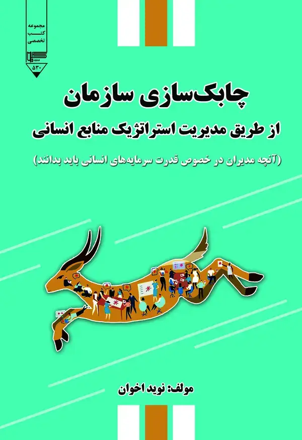 جلد کتاب چابک‌سازی سازمان از طریق مدیریت استراتژیک منابع سازمانی