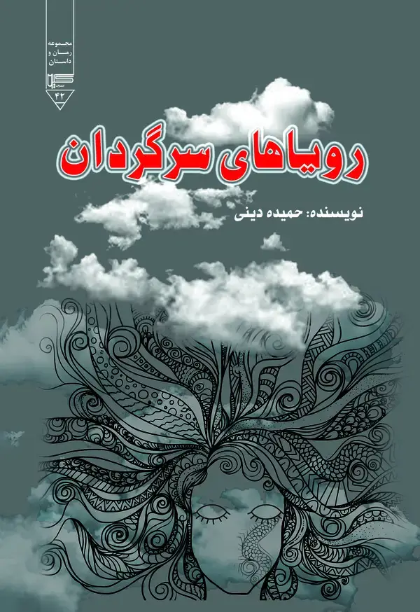 جلد کتاب رویاهای سرگردان