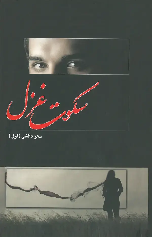 جلد کتاب سکوت غزل