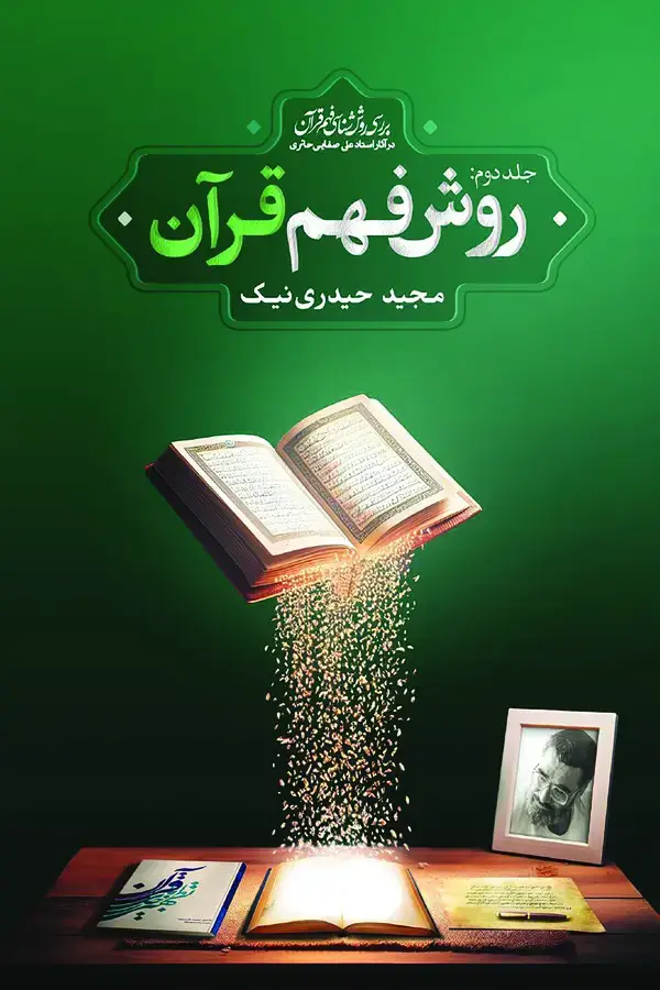جلد کتاب روش فهم قرآن (بررسی روش شناسی فهم قرآن در آثار استاد علی صفایی حائری)