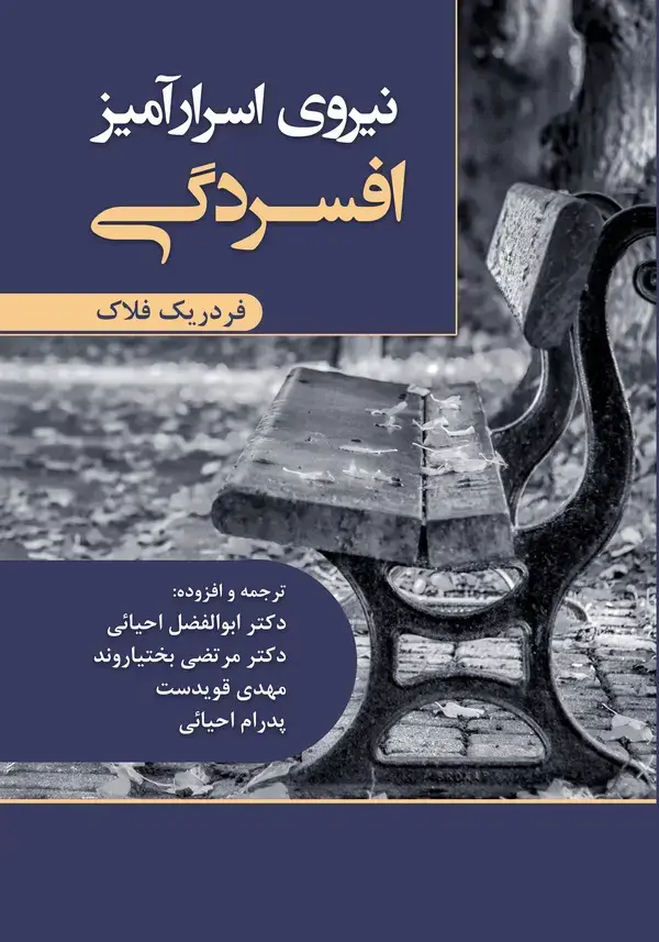 جلد کتاب نیروی اسرارآمیز افسردگی