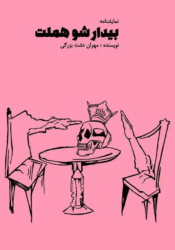 جلد کتاب بیدارشو هملت