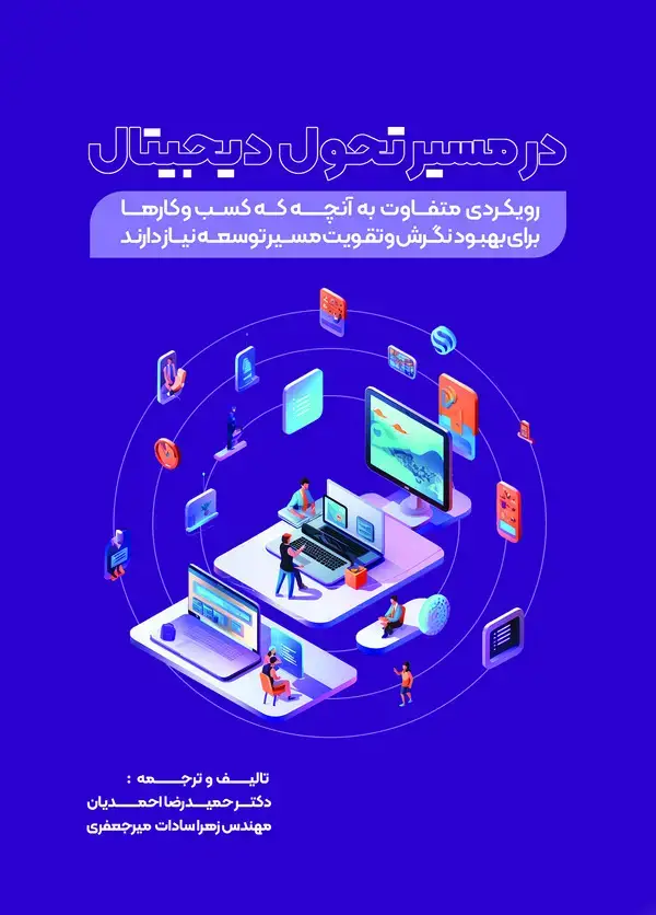 جلد کتاب در مسیر تحول دیجیتال