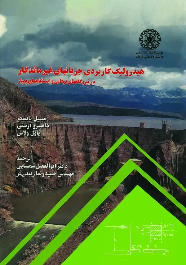 جلد کتاب هیدرولیک کاربردی جریانهای غیرماندگار در نیروگاههای برقابی و ایستگاههای پمپاژ