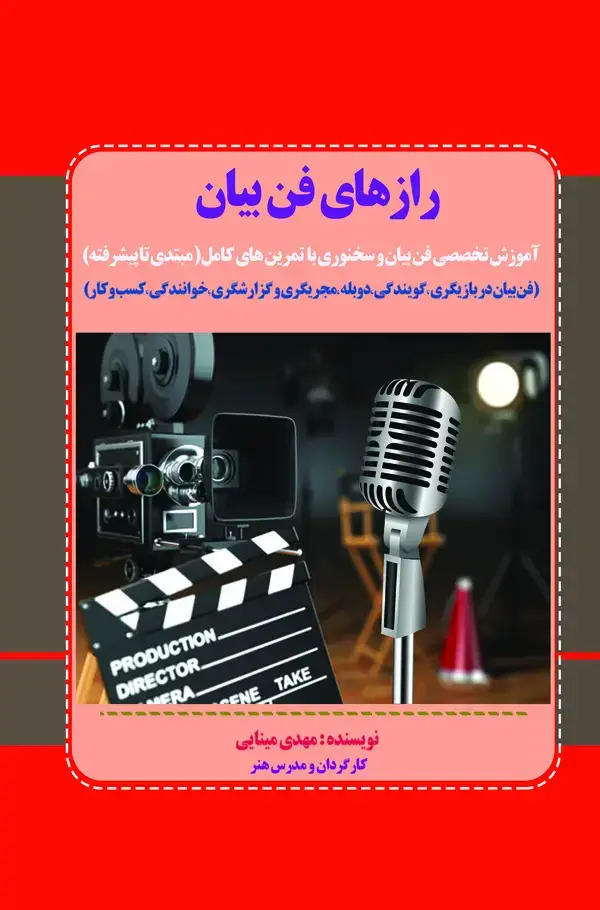 جلد کتاب رازهای فن بیان