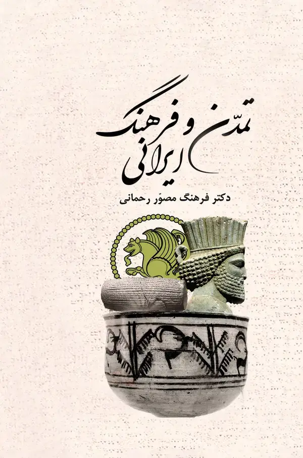 جلد کتاب تمدن و فرهنگ ایرانی