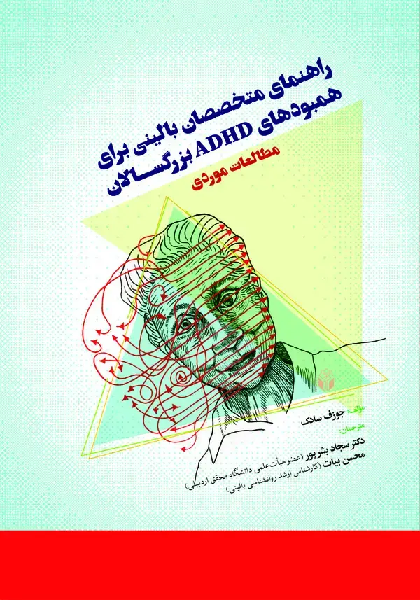 جلد کتاب راهنمای متخصصان بالینی برای همبودهای ADHD بزرگسالان