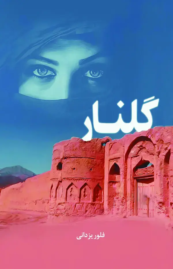 جلد کتاب گلنار