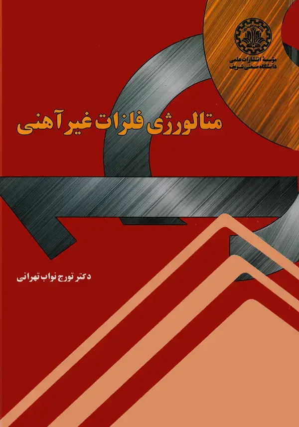 جلد کتاب متالورژی فلزات غیرآهنی