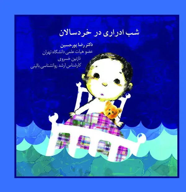 جلد کتاب شب ادراری در خردسالان