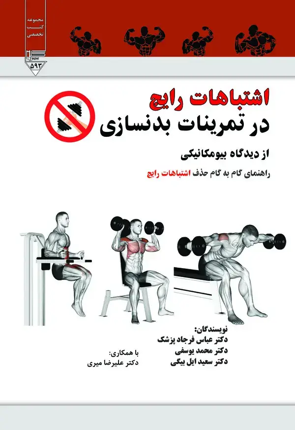 جلد کتاب اشتباهات رایج در تمرینات بدنسازی