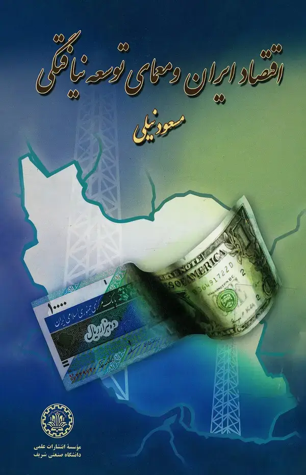 جلد کتاب اقتصاد ایران و معمای توسعهنیافتگی