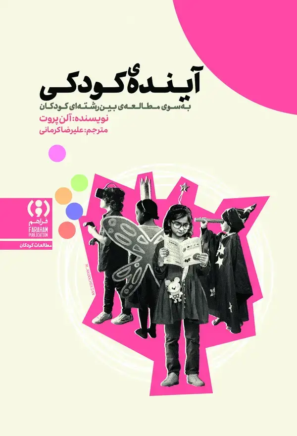 جلد کتاب آینده‌ی کودکی