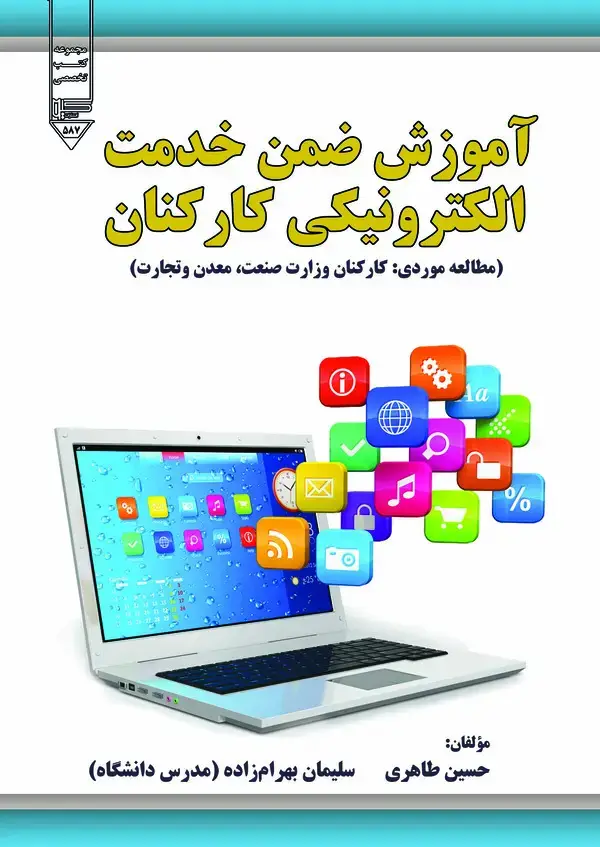 جلد کتاب آموزش ضمن خدمت الکترونیک کارکنان