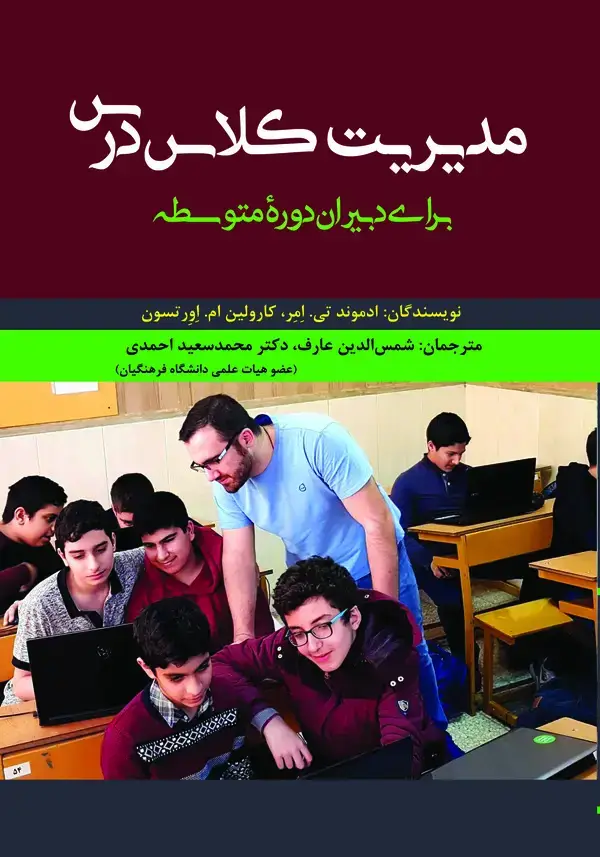 جلد کتاب مدیریت کلاس درس برای دبیران دوره متوسطه