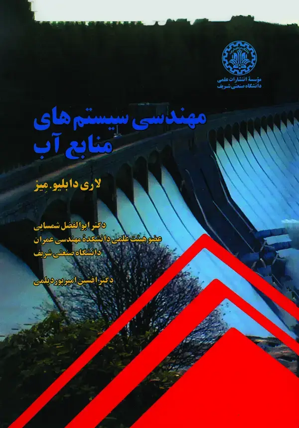 جلد کتاب مهندسی سیستمهای منابع آب